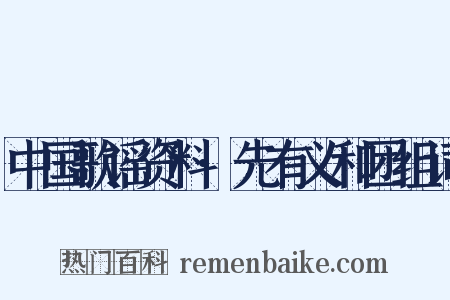 中国歌谣资料·先有义和团组词是什么意思的图片